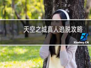 天空之城真人逃脱攻略