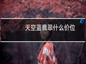 天空蓝翡翠什么价位