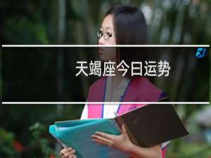 天竭座今曰运势