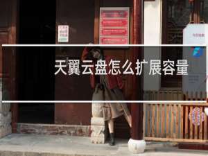 天翼云盘怎么扩展容量?扩充天翼云盘存储空间的方法介绍