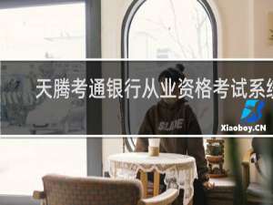 【天腾考通银行从业资格考试系统】免费天腾考通银行从业资格考试系统软件下载