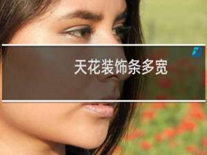 天花装饰条多宽
