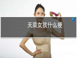 天菜女孩什么梗