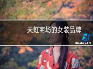 天虹商场的女装品牌