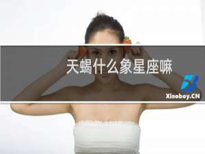 天蝎什么象星座嘛