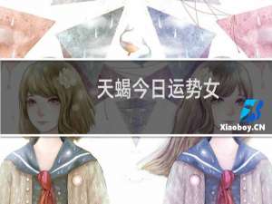 天蝎今日运势女