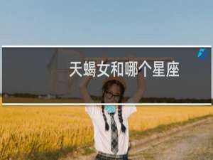 天蝎女和哪个星座