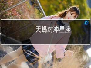 天蝎对冲星座