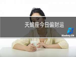 天蝎座今日偏财运