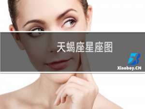 天蝎座星座图