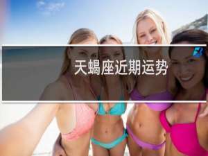 天蝎座近期运势