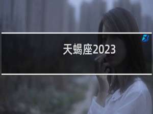 天蝎座2023