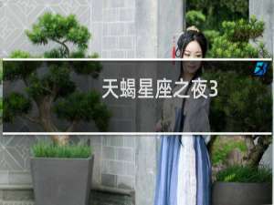 天蝎星座之夜3