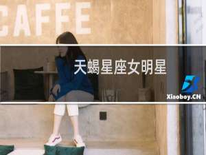 天蝎星座女明星