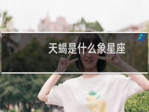 天蝎是什么象星座