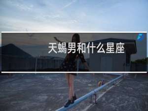 天蝎男和什么星座