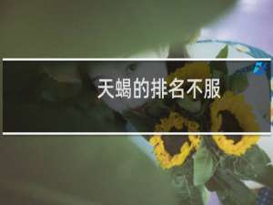 天蝎的排名不服!