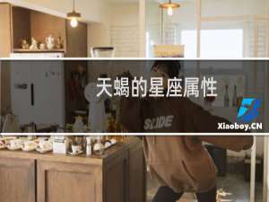天蝎的星座属性