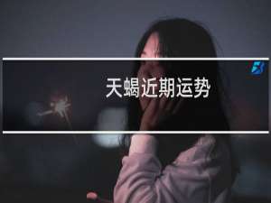 天蝎近期运势