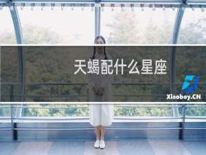 天蝎配什么星座