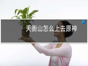 天衡山怎么上去原神