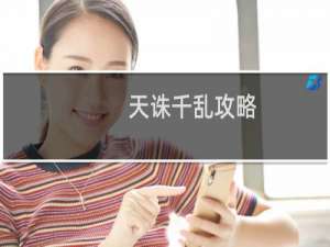 天诛千乱攻略