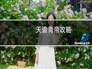 天谕青帝攻略