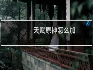 天赋原神怎么加