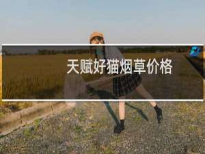 天赋好猫烟草价格