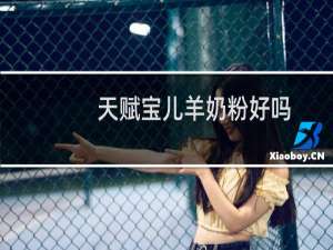 天赋宝儿羊奶粉好吗