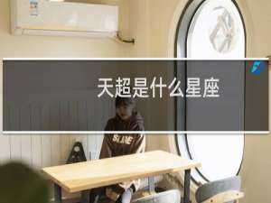 天超是什么星座