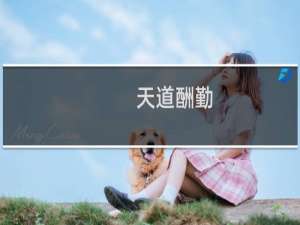 天道酬勤，不酬菜逼什么梗