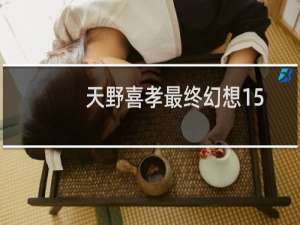 天野喜孝最终幻想15