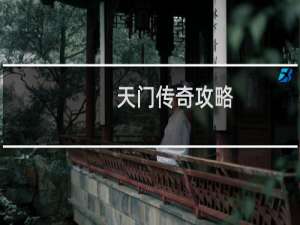 天门传奇攻略