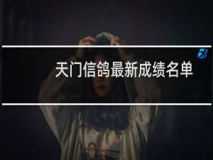 天门信鸽最新成绩名单