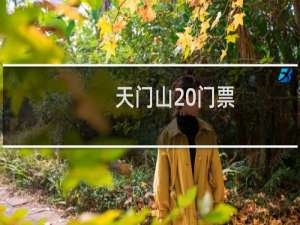 天门山 门票