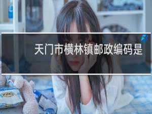 天门市横林镇邮政编码是多少