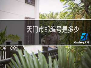 天门市邮编号是多少