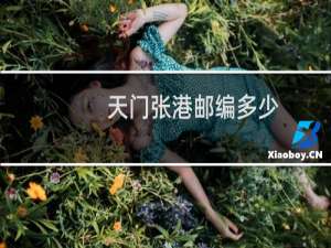 天门张港邮编多少