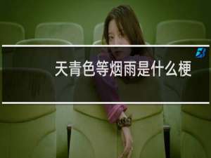 天青色等烟雨是什么梗