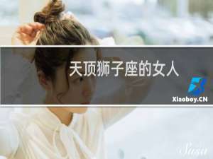 天顶狮子座的女人