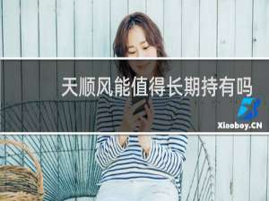 天顺风能值得长期持有吗