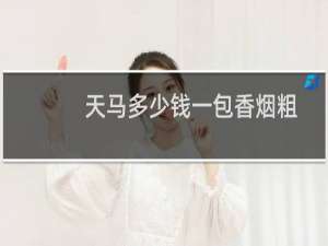 天马多少钱一包香烟粗