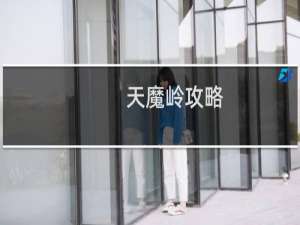 天魔岭攻略