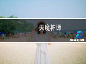天魔神谭
