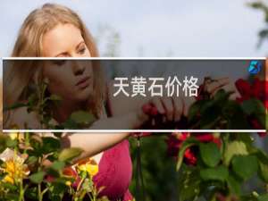 天黄石价格