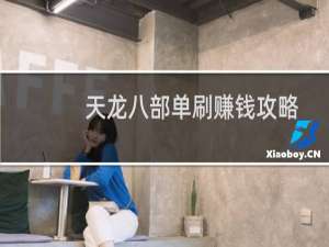 天龙八部单刷赚钱攻略