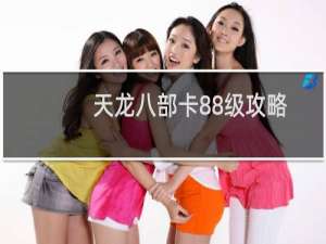天龙八部卡88级攻略