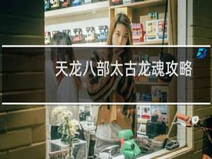 天龙八部太古龙魂攻略