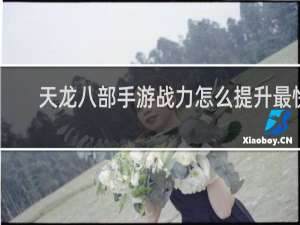 天龙八部手游战力怎么提升最快